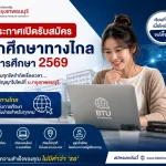 ประกาศเปิดรับสมัครนักศึกษาทางไกล ปีการศึกษา 2569