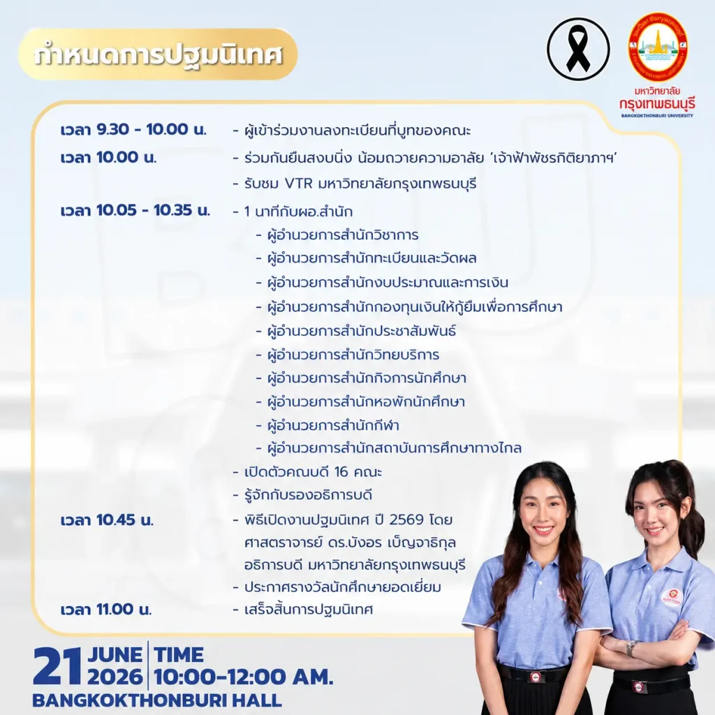  ปฐมนิเทศนักศึกษาใหม่ ประจำปีการศึกษา 2569