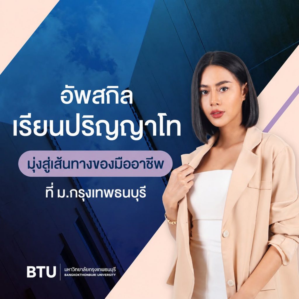 ทำงานไปด้วย เรียน ป.โท ไปด้วย จัดการเวลาได้ลงตัว ที่ ม.กรุงเทพธนบุรี (BTU)