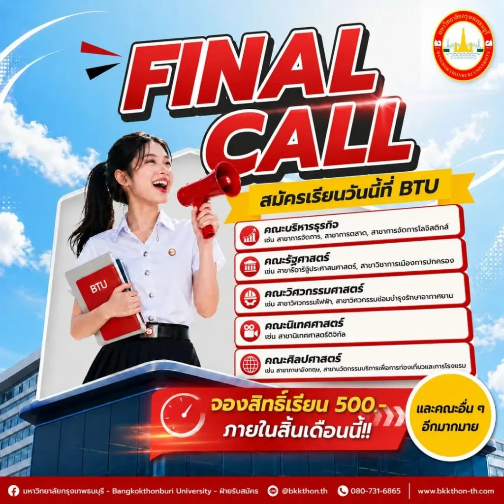 FINAL CALL! โค้งสุดท้ายแล้ว ใครเล็งคณะไหนไว้… ตอนนี้ต้องตัดสินใจ!