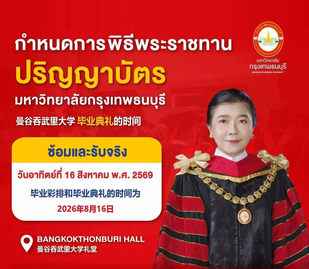 พิธีรับพระราชทานปริญญาบัตร มหาวิทยาลัยกรุงเทพธนบุรี